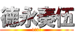 徳永奏伍 (1年1組)