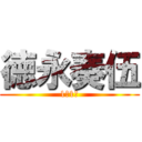 徳永奏伍 (1年1組)