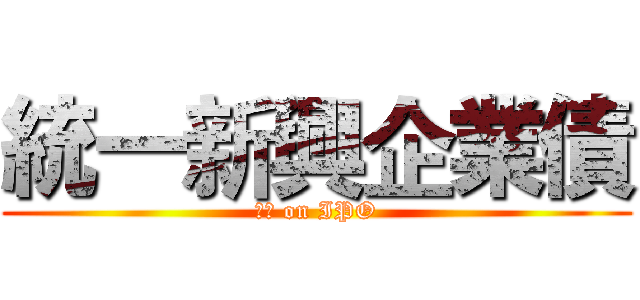 統一新興企業債 (衝刺 on IPO)