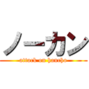 ノーカン (attack on hancho)