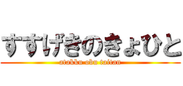 すすげきのきょひと (atakku obu taitan)