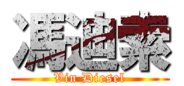 馮迪索 (Vin Diesel)