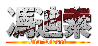 馮迪索 (Vin Diesel)