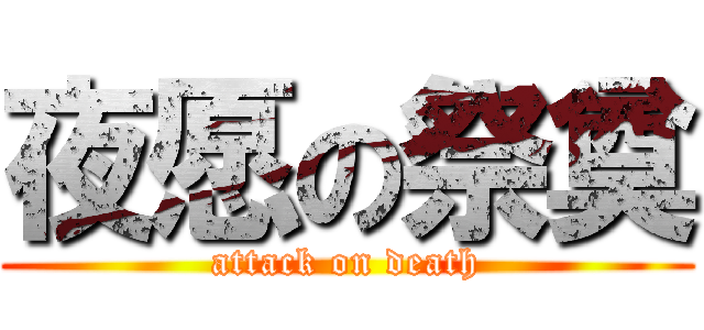 夜愿の祭奠 (attack on death)