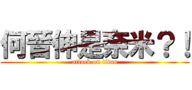 何晉伸是奈米？！ (attack on titan)