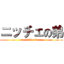 ニッチェの弟 (sasakikenkana)