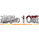 進撃の１０班 (Forever Friends)