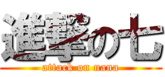 進撃の七 (attack on nana)