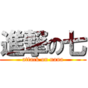 進撃の七 (attack on nana)