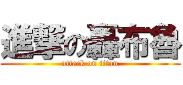 進撃の轟布魯 (attack on titan)