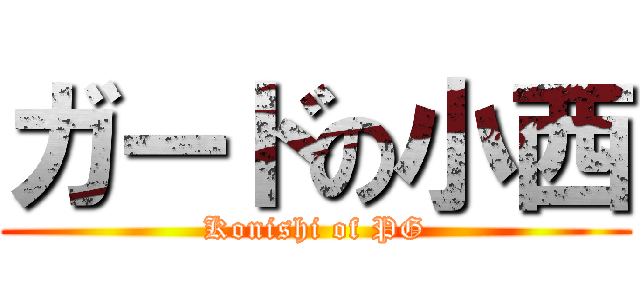 ガードの小西 (Konishi of PG)