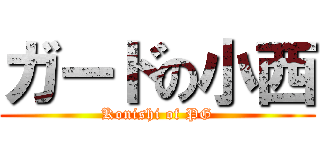 ガードの小西 (Konishi of PG)