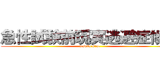 急性試験前現実逃避症候群 (tesuto sine)
