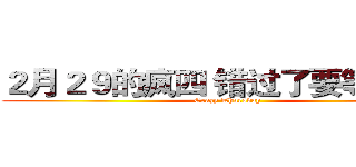 ２月２９的疯四 错过了要等２８年 (Crazy Thursday)