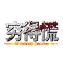 穷得慌 (it's very poor )