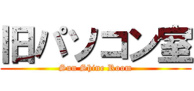 旧パソコン室 (Sun Shine Room)