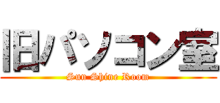 旧パソコン室 (Sun Shine Room)