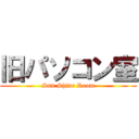 旧パソコン室 (Sun Shine Room)