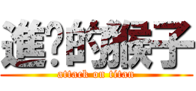 進擊的猴子 (attack on titan)
