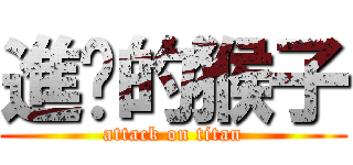 進擊的猴子 (attack on titan)