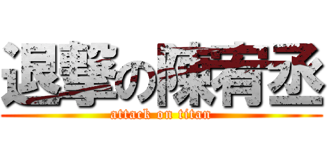 退撃の陳宥丞 (attack on titan)