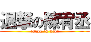 退撃の陳宥丞 (attack on titan)