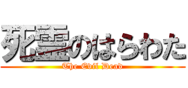 死霊のはらわた (The Evil Dead)