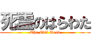 死霊のはらわた (The Evil Dead)