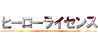 ヒーローライセンス (hero　license)