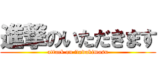 進撃のいただきます (attack on itadakimasu)