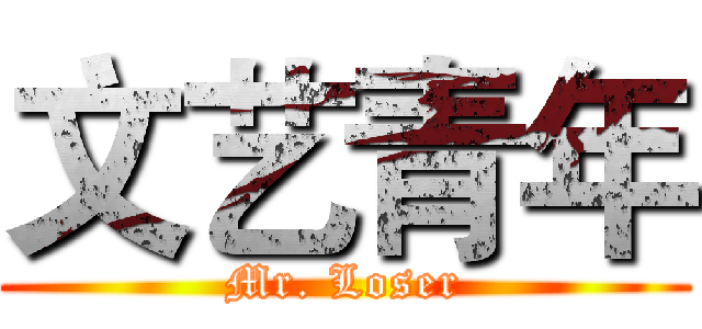 文艺青年 (Mr. Loser)