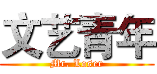 文艺青年 (Mr. Loser)