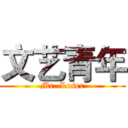 文艺青年 (Mr. Loser)