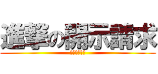 進撃の開示請求 (星野康二死ね)