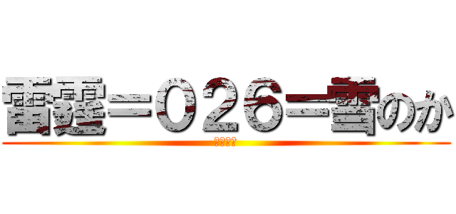 雷霆＝０２６＝雪のか (海军舰队)