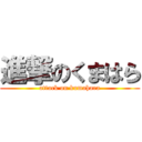 進撃のくまはら (attack on kumahara)