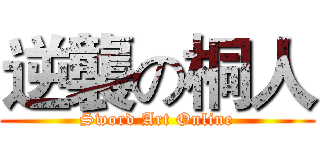 逆襲の桐人 (Sword Art Online)