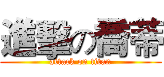 進擊の喬蒂 (attack on titan)