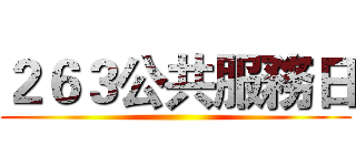 ２６３公共服務日 ()