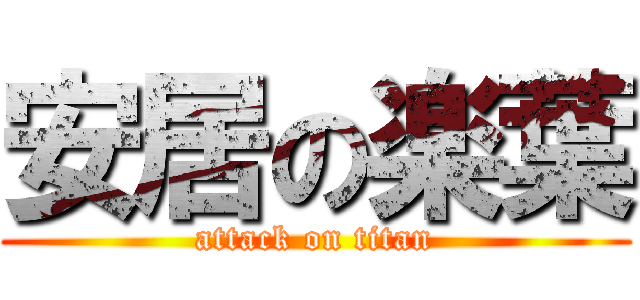 安居の楽葉 (attack on titan)