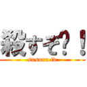 殺すぞ〜！ (susuru tv)