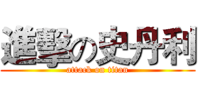 進擊の史丹利 (attack on titan)