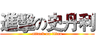 進擊の史丹利 (attack on titan)
