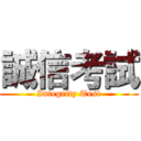 誠信考試 (Integrity Test)