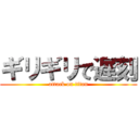 ギリギリで遅刻 (attack on titan)