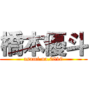 橋本優斗 (asami.na.0810)