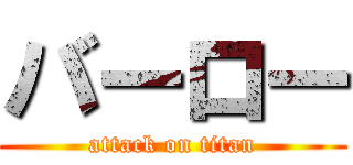 バーロー (attack on titan)