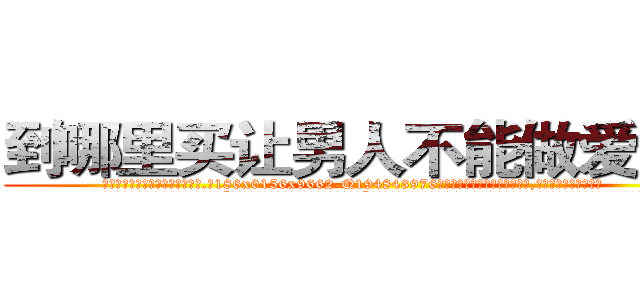 到哪里买让男人不能做爱的药 (到哪里买让男人不能做爱的药【电.话186x0156x9662-Q194843976林氏药业】我们做的是长期生意,靠的是老客户长期支持
参考消息网2月20日报道 韩媒称，“剩女多、离婚率高的城市，房价一定会上涨。”这是中国经济学家金岩石2016年12月参加在上海举行的房地产相关论坛时说的话。
)