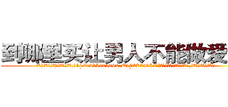 到哪里买让男人不能做爱的药 (到哪里买让男人不能做爱的药【电.话186x0156x9662-Q194843976林氏药业】我们做的是长期生意,靠的是老客户长期支持
参考消息网2月20日报道 韩媒称，“剩女多、离婚率高的城市，房价一定会上涨。”这是中国经济学家金岩石2016年12月参加在上海举行的房地产相关论坛时说的话。
)