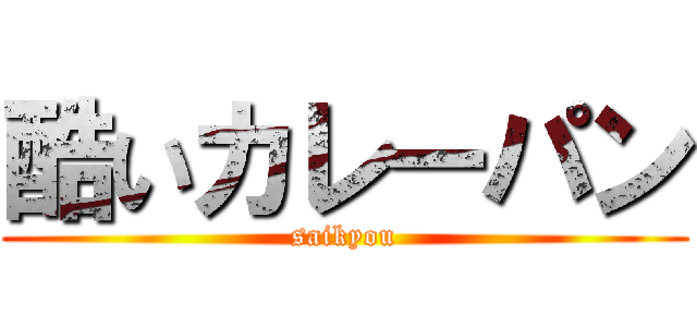 酷いカレーパン (saikyou)